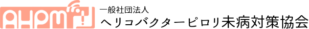 一般社団法人 ヘリコバクターピロリ未病対策協会 Logo